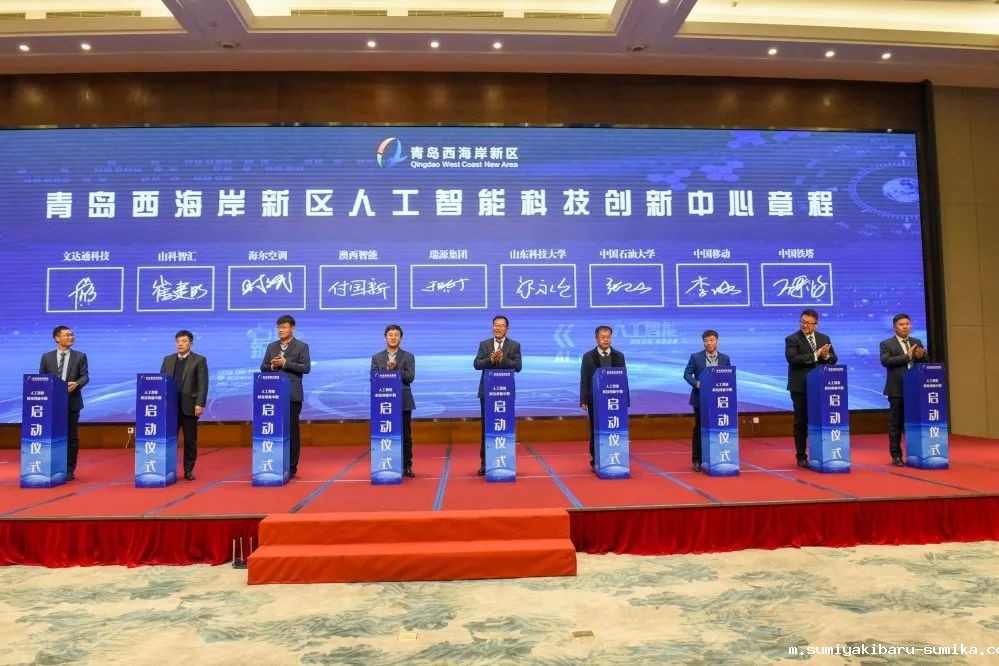 青岛西海岸新区人工智能科技创新中心启动仪式暨青岛西海岸新区首届人工智能技术产业研讨会顺利召开