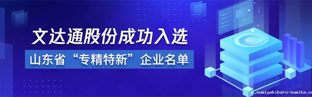 喜报丨taptap正网成功入选山东省“专精特新”企业名单