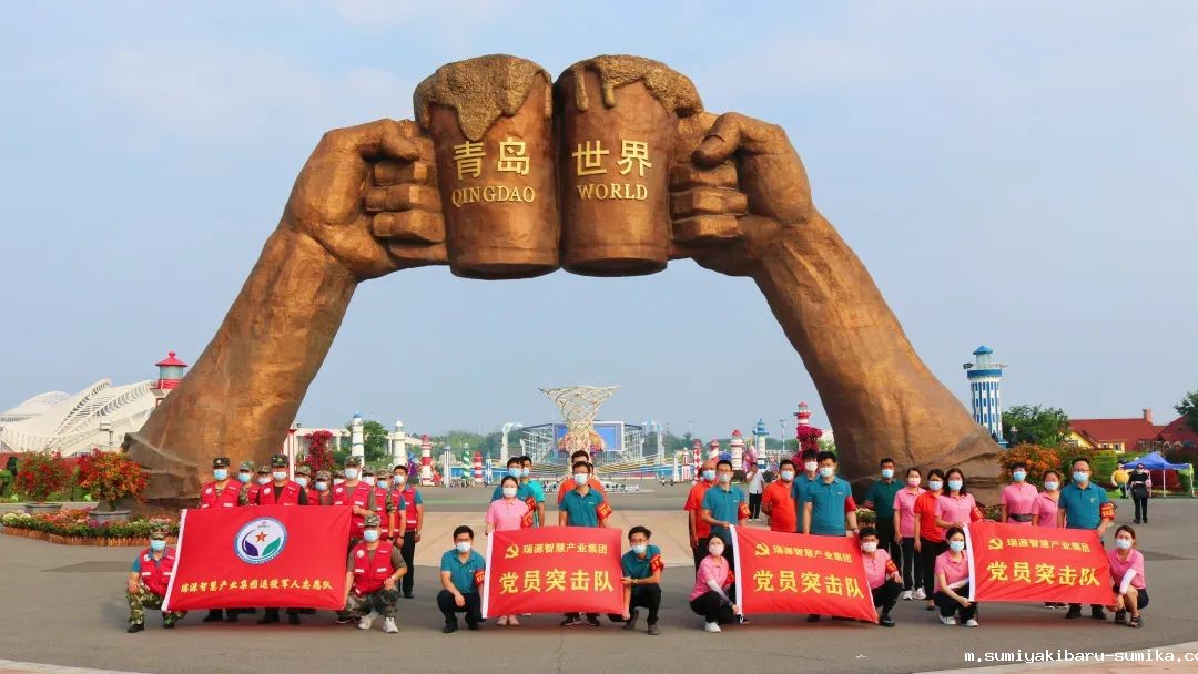 党建引领志愿服务丨瑞源智慧产业集团全力护航青岛国际啤酒节西海岸会场