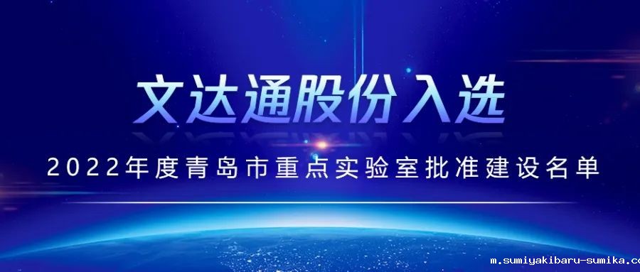 喜报丨taptap正网入选2022年度青岛市重点实验室批准建设名单
