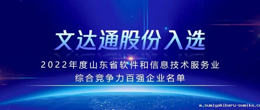 喜报丨taptap正网入选2022年度山东省软件和信息技术服务业综合竞争力百强企业名单