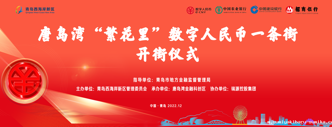 唐岛湾“繁花里”数字人民币一条街正式开街! 唐岛湾“繁花里”数字人民币一条街正式开街!