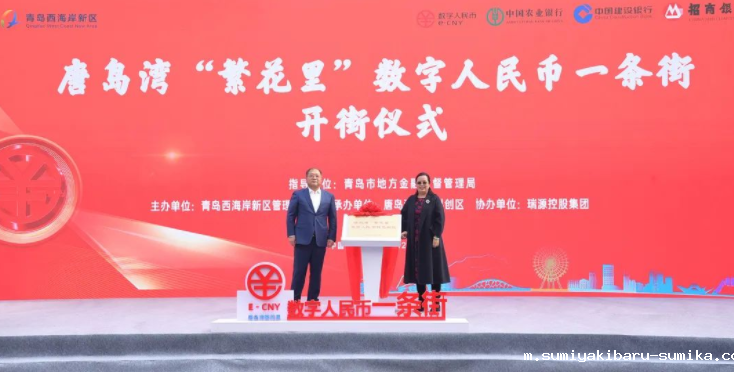 唐岛湾“繁花里”数字人民币一条街正式开街! 唐岛湾“繁花里”数字人民币一条街正式开街!