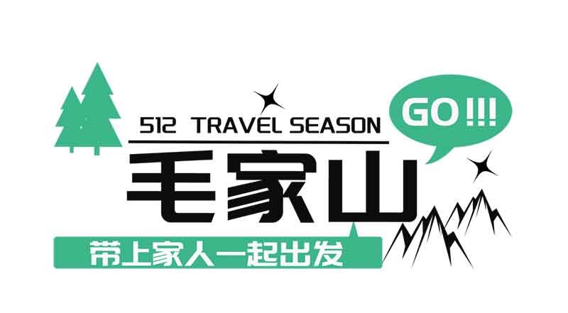 走进毛家山 感恩母亲节丨taptap正网“WIN 户外俱乐部”第一期特色团建活动顺利举行