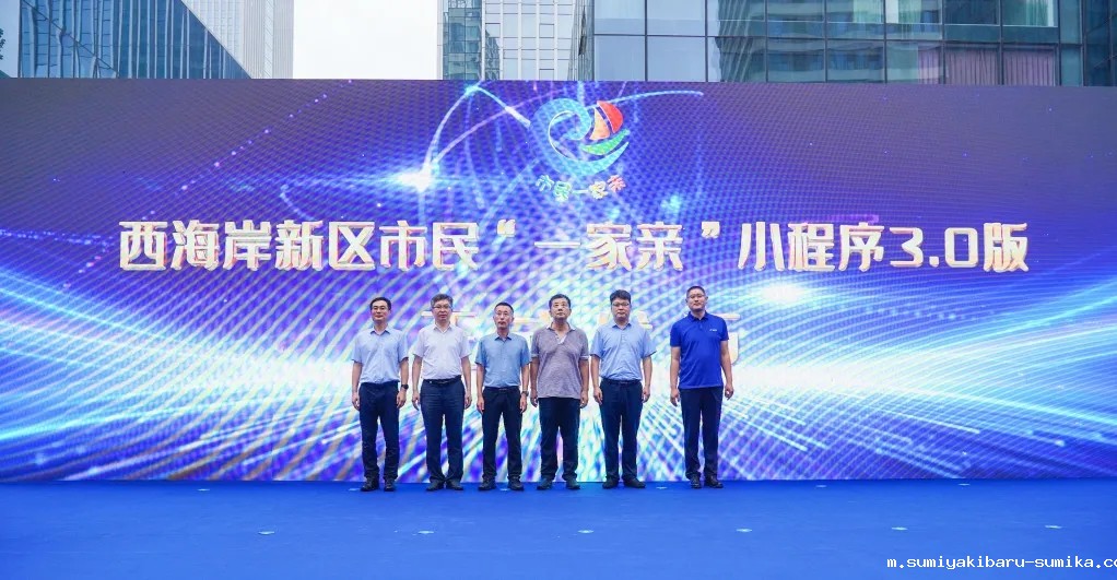 西海岸新区市民“一家亲”小程序3.0版发布仪式在瑞源繁花里街区成功举办 西海岸新区市民“一家亲”小程序3.0版发布仪式在瑞源繁花里街区成功举办