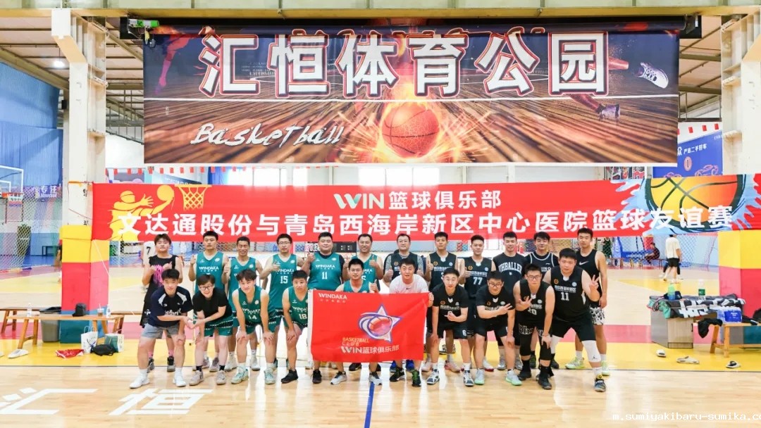 taptap正网“WIN篮球俱乐部”与青岛西海岸新区中心医院篮球队友谊赛圆满举办