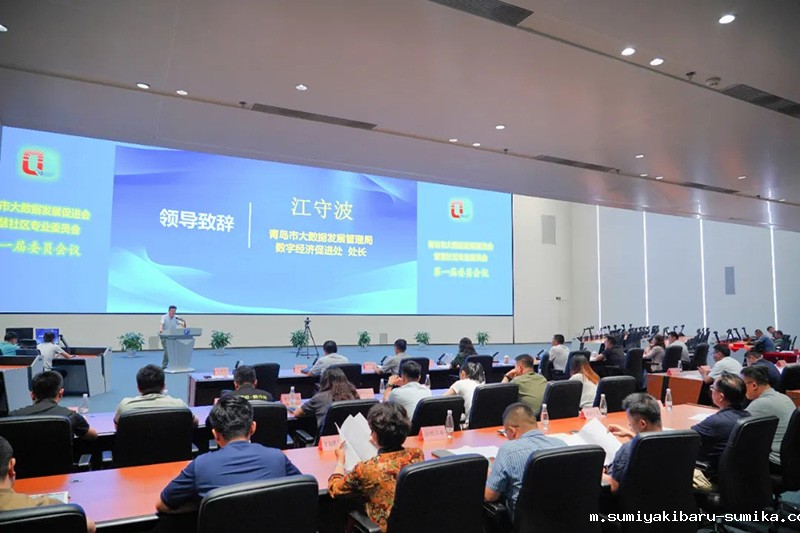 青岛市大数据发展促进会智慧社区专业委员会第一届委员会议顺利召开