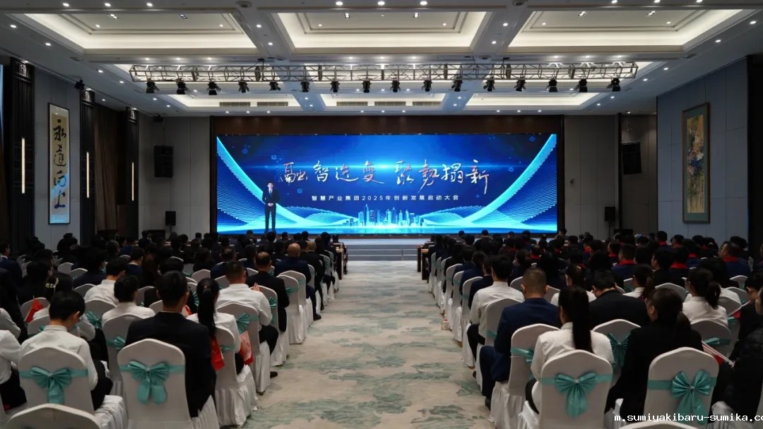 融智迭变 聚势拓新丨智慧产业集团2025年创新发展启动大会顺利召开